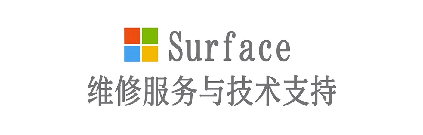 鄂尔多斯surface产品维修服务中心